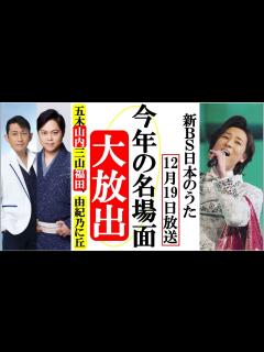 [画像][x]山内惠介や五木ひろしが新BS日本のうたで超豪華シーン大放出！福田こうへいや三山ひろし、市川由紀乃に丘みどりなど - YouTube 余白なし