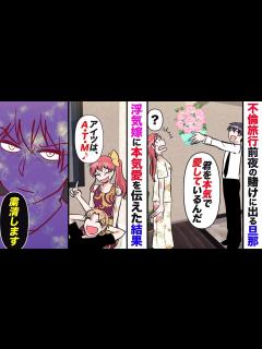 [画像][x]不倫旅行、前夜の嫁に「君を本気で愛している」と言って賭けに出ることに→旅行当日、離婚届を用意していた結果…【マンガ動画 余白なし