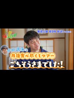 [画像][x]中山卓也の丹後食べ尽くしツアー!!『世界ふしぎ発見!』8/6(土)オフショット【TBS】 - YouTube 余白なし