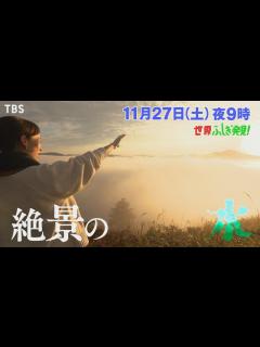 [画像][x]地味にスゴイ！ニッポン分水嶺紀行『世界ふしぎ発見!』11/27(土)【TBS】 - YouTube 余白なし