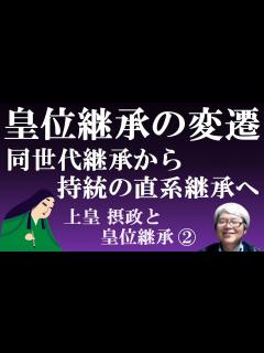 [画像][x]皇位継承の変遷 同世代継承から、持統天皇の子孫の直系相承に変わり、藤原氏の娘が天皇の生母に【上皇・摂関と皇位継承②】 - YouTube 余白なし