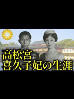 [画像][x]元華族の華々しい皇族・高松宮妃喜久子殿下の生い立ち・結婚と生涯【皇室】 - YouTube 余白なし