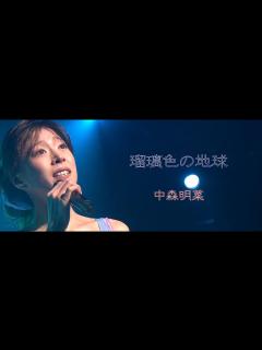 [画像][x]瑠璃色の地球 / 中森明菜 - YouTube 余白なし