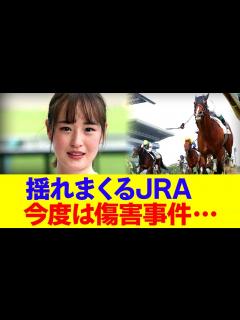 [画像][x]揺れまくるJRA、今度は傷害事件発覚… - YouTube 余白なし