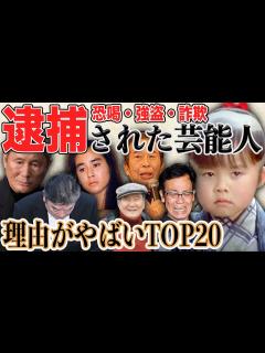 [画像][x]驚愕の理由で逮捕された芸能人20選 - YouTube 余白なし