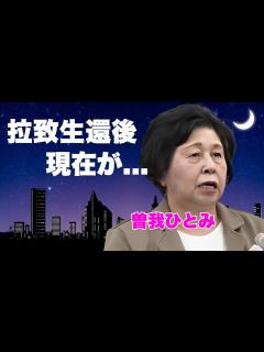[画像][x]曽我ひとみの現在...夫の謎多き突然死の真相に言葉を失う...『北朝鮮拉致』から奇跡の生還を果たした女性の40年間の拉致生活の苦悩...子供達 ... 余白なし