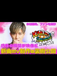 [画像][x]木村拓哉、ファンを撮影！感動の瞬間が映像に！新曲MV制作の裏側公開#Takuya Kimura,#木村拓哉, #TakuyaKimura ... 余白なし