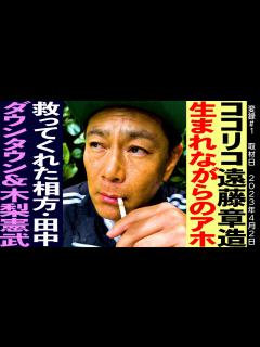 [画像][x]ココリコ遠藤章造/ずっとアホだった51年/相方田中との出会い/ダウンタウンとんねるず木梨憲武軍団山本への感謝 - YouTube 余白なし