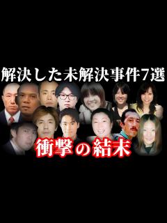 [画像][x]【解決した未解決事件・総集編】驚愕の事実が判明した未解決事件7選【教育・防犯啓発】 - YouTube 余白なし