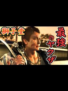 [画像][x]【龍が如く7獅子堂】最後まで極道の意地を張り続けた近江連合最後かつ最強のボス(演:本宮泰風) - YouTube 余白なし