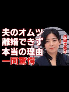 [画像][x]内田也哉子が密かに夫・本木雅弘のオムツを買いに行く生活の実態...離婚届を書いたのに現在も離婚しなかった理由に一同驚愕...！『シブがき隊 ... 余白なし