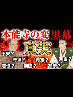 [画像][x]【日本史最大の謎】本能寺の変で明智光秀はなぜ信長を討った？黒幕は徳川家康？豊臣秀吉？朝廷？足利義昭？【怨恨 野望 将軍 朝廷】 - YouTube 余白なし