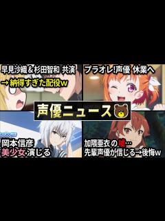 [画像][x]杉田智和&早見沙織 遂に共演!!⇒配役が納得すぎるww/瀬戸麻沙美 YouTubeチャンネル開設!!/茅原実里 アイドルグループ加入!?/女性 ... 余白なし