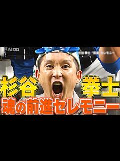 [画像][x]【ありがとう】杉谷拳士『魂の“前進”セレモニー』 - YouTube 余白なし