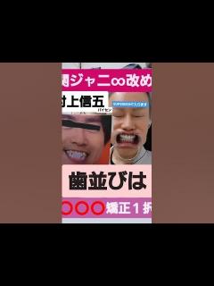 [画像][x]関ジャニ∞改めSUPEREIGHTの村上信五さんの歯並びは⭕⭕⭕一択です#関ジャニ∞#SUPEREIGHT#セラミック矯正#村上信五 ... 余白なし