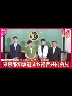 [画像][x]【東京都知事選挙】立候補表明の4人が共同会見 - YouTube 余白なし