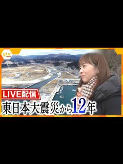 [画像][x]東日本大震災から12年 震災関連特集【読売テレビニュース 余白なし