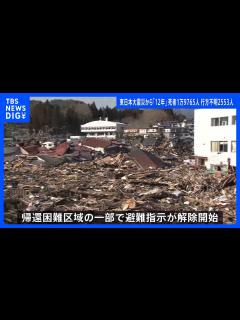 [画像][x]東日本大震災から12年 関連死も含め1万9765人が死亡 2553人が行方不明のまま ｜TBS NEWS DIG - YouTube 余白なし