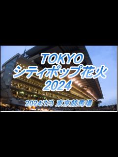 [画像][x]TOKYOシティポップ花火2024、7月3日 東京競馬場にて開催決定！ユーミン（荒井由実）「中央フリーウェイ」東京SUGOI花火 - YouTube 余白なし