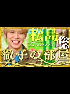 [画像][x]徹子の部屋【8月13日放送/松島聡/timelesz】 - YouTube 余白なし