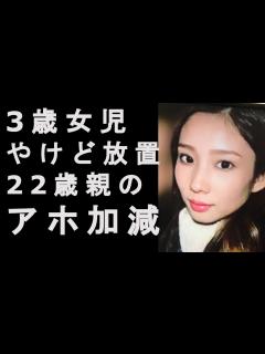 [画像][x]やけどの3歳女児放置 橋本容疑者と同居者 田中聡容疑者逮捕 パチンコに夢中化！ - YouTube 余白なし