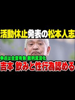 [画像][x]芸能活動休止の松本人志騒動、吉本が『飲み会と性行為』を認めた結果、裁判泥沼化が確定した模様【ゆっくり解説】 - YouTube 余白なし