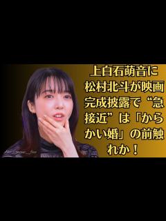 [画像][x]上白石萌音に松村北斗が映画完成披露で“急接近”は「からかい婚」の前触れか！ - YouTube 余白なし