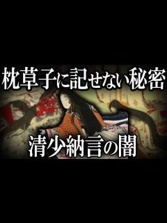 [画像][x]【ゆっくり解説】枕草子には書けなかった！清少納言の闇！！ - YouTube 余白なし