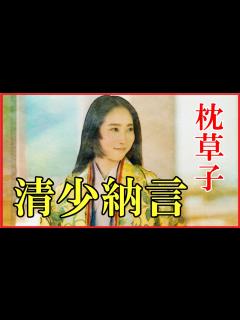 [画像][x]清少納言の人生と『枕草子』の有名なエピソードをわかりやすく解説【光る君へ】 - YouTube 余白なし