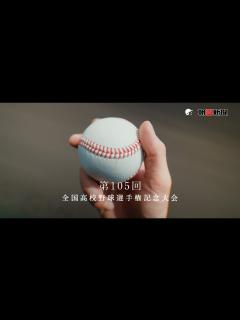 [画像][x]第105回全国高校野球選手権記念大会CM（30秒） - YouTube 余白なし