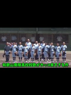 [画像][x]とこさん研究所 「話題の和歌山南陵高校 校歌がカッコええ」 ＃和歌山南陵高校 #野球部 ＃校歌 ＃レゲエ #6人のバスケ部 #激レアさんを連れ ... 余白なし