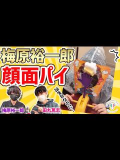 [画像][x]【ラビラジ切り抜き】パイ投げされるうめめん【田丸篤志＆梅原裕一郎】 - YouTube 余白なし