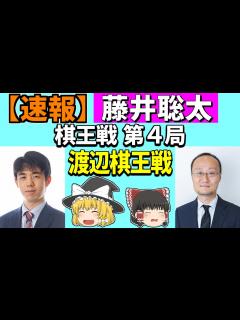 [画像][x]藤井聡太 vs 渡辺明 （棋王戦 第4局） 2023/03/19 【将棋、ゆっくり解説 余白なし