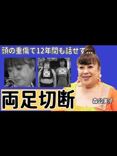 [画像][x]森公美子に突然襲った交通事故の実態がヤバすぎた...車椅子生活の現在に言葉を失う...オペラ歌手「モリクミ」の頭の重傷で12年間も言葉を話せず ... 余白なし