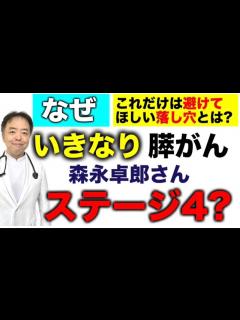 [画像][x]膵がんの森永卓郎さんはなぜいきなりステージIV?【専門医解説】有名人がん解説シリーズ - YouTube 余白なし