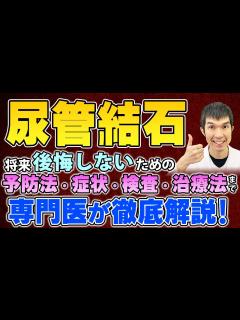 [画像][x]絶対後悔しないための予防法・症状・検査・治療法まで専門医が徹底解説！ - YouTube 余白なし