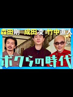 [画像][x]ボクらの時代【11月10日放送/成田凌/森田剛/竹中直人】 - YouTube 余白なし