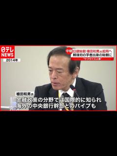 [画像][x]植田和男氏を起用へ 戦後初の学者出身の総裁に - YouTube 余白なし