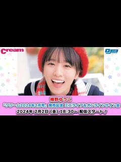 [画像][x]【2/2 18:30 スタート！】椿野ゆうこ 『クリーム2024年2月号』発売記念 ミニライブ＆オンラインサイン会 - YouTube 余白なし