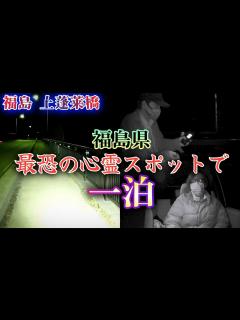 [画像][x]【心霊·車中泊】福島県イチの自 の名所で一泊してみた/これがガチな現場です【福島·上蓬莱橋】心霊スポット、ユーチューバー、霊媒師、霊能者 ... 余白なし