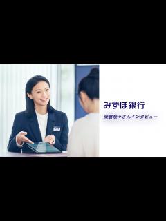 [画像][x]みずほ銀行｜＃聞けるから早いみずほでNISA 榮倉奈々さんインタビュー【〈みずほ〉公式】 - YouTube 余白なし