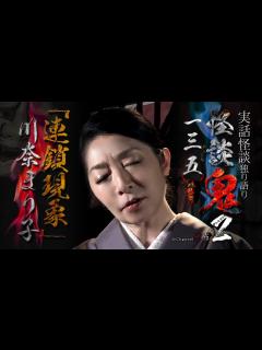 [画像][x]川奈まり子「連鎖現象」【怪談鬼(135) 余白なし