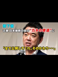 [画像][x]橋下徹氏 維新に提案「俺が党のお金を使った領収書をすべて公開してくれ。全部説明する。その代わり…」 - YouTube 余白なし