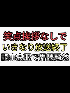 [画像][x]笑点が前代未聞の挨拶もなしに放送終了 記事が春風亭昇太が喪服でバックに金屏風だったことで界隈騒然 一般人の反応は？ - YouTube 余白なし