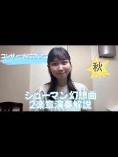 [画像][x]シューマン幻想曲2楽章の解説！と、コンサートについて考えている事など。 - YouTube 余白なし
