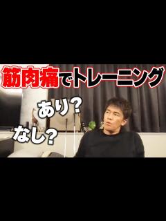[画像][x]筋肉痛でも筋トレしていい？休むべき？【武井壮 切り抜き】 - YouTube 余白なし