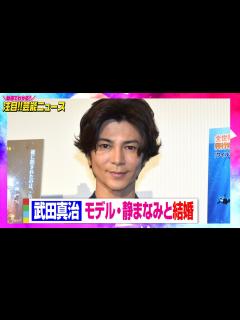 [画像][x]武田真治、22歳下のモデル・静まなみと結婚「明るく健やかな家庭を」 【動画でわかる！注目芸能ニュース】 - YouTube 余白なし