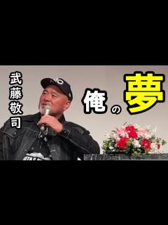 [画像][x]【蝶野正洋×武藤敬司】今後の夢について語る武藤敬司【切り抜き】 - YouTube 余白なし
