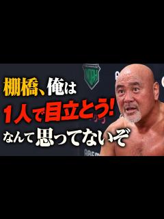 [画像][x]武藤敬司引退ロード第3戦まであと2週間！武藤敬司「"みんなで目立つ"ってのが俺の野心だよ」10.30有明アリーナ大会はGHC5大タイトル開催 ... 余白なし