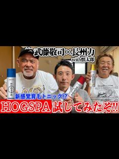[画像][x]長州力と武藤敬司がフレッシュリアップHOGSPAしまくる【新感覚育毛 余白なし